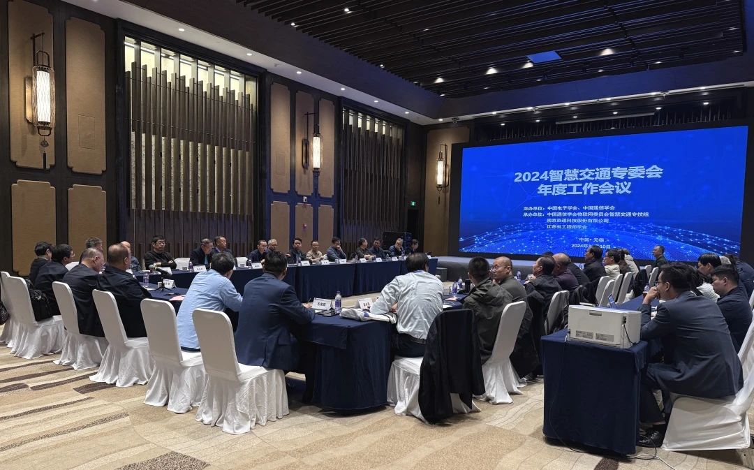 智慧交通專委會(huì) 2024年度工作會(huì)議在無(wú)錫召開
